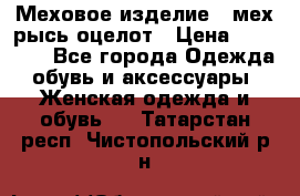 Меховое изделие , мех рысь/оцелот › Цена ­ 23 000 - Все города Одежда, обувь и аксессуары » Женская одежда и обувь   . Татарстан респ.,Чистопольский р-н